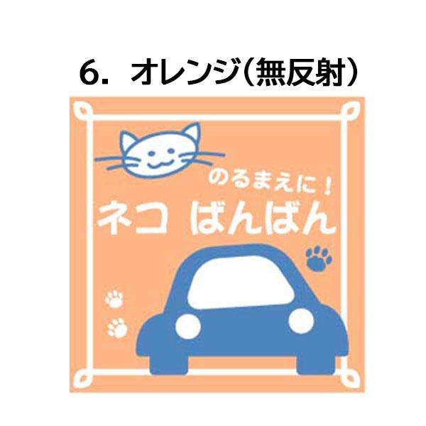 猫マグネット のるまえに！ネコばんばん 170×170 車用 猫イラスト