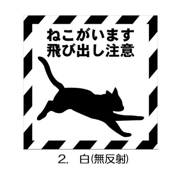 猫ステッカー ねこがいます飛び出し注意（小） 100×100 シールタイプ