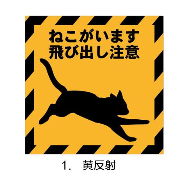 猫マグネット ねこがいます飛び出し注意（小） 100×100 猫イラスト 猫