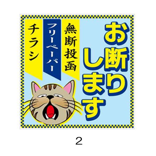 猫ステッカー お断りします 無断投函フリーペーパーチラシ(小) 100×100