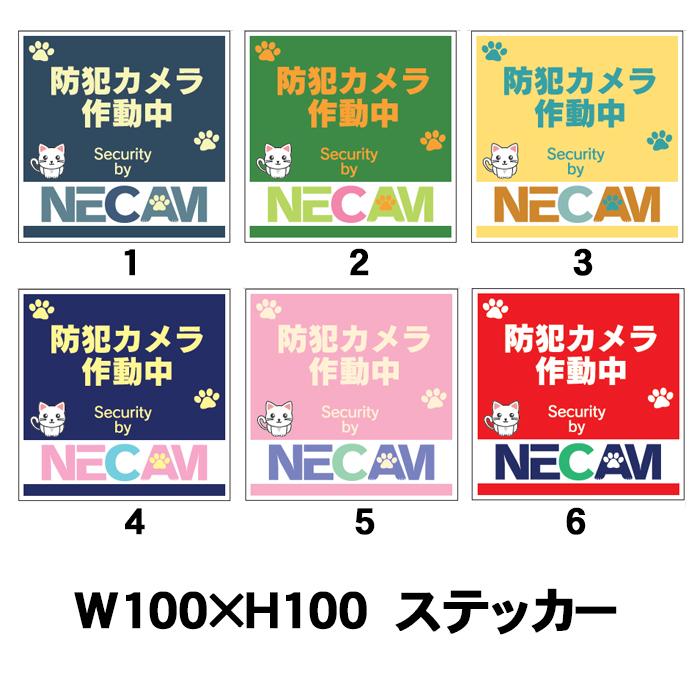 猫ステッカー 防犯カメラ作動中 100×100mm シール 玄関・ポスト用 