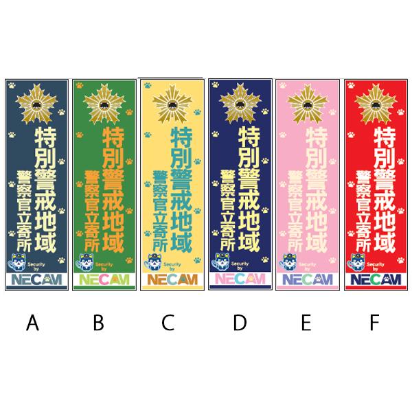 防犯ステッカー 警察官立寄所/特別警戒実施中/特別警戒地域/重点巡回