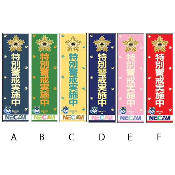 防犯ステッカー 警察官立寄所/特別警戒実施中/特別警戒地域/重点巡回