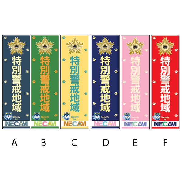防犯ステッカー 警察官立寄所/特別警戒実施中/特別警戒地域/重点巡回
