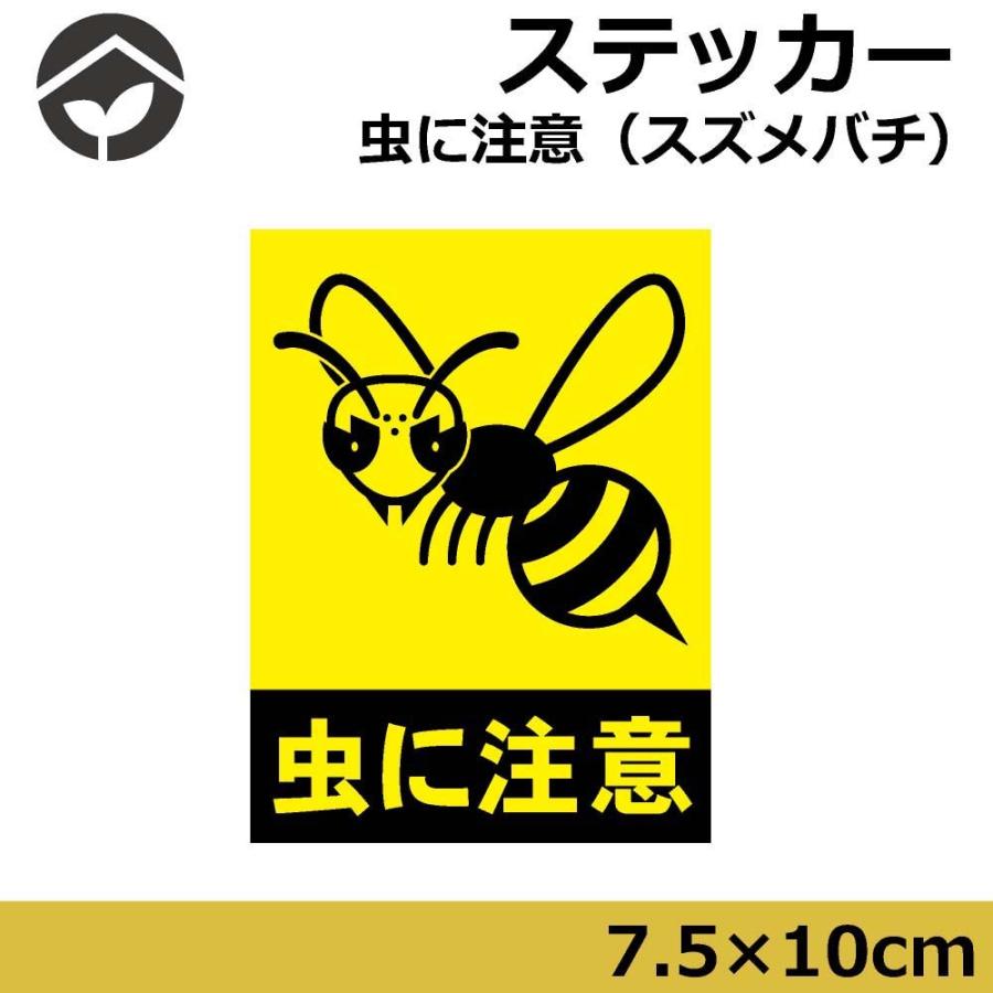 スズメバチ に は 気 を つけ よう