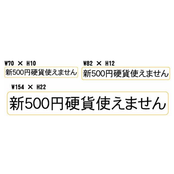 ステッカー「新500円硬貨は使えません」シートサイズW160×H110（3