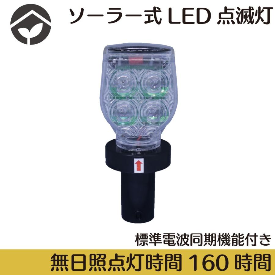 ソーラー式 LED 点滅灯 シンクロソーラー 標準電波同期機能付き : 資材
