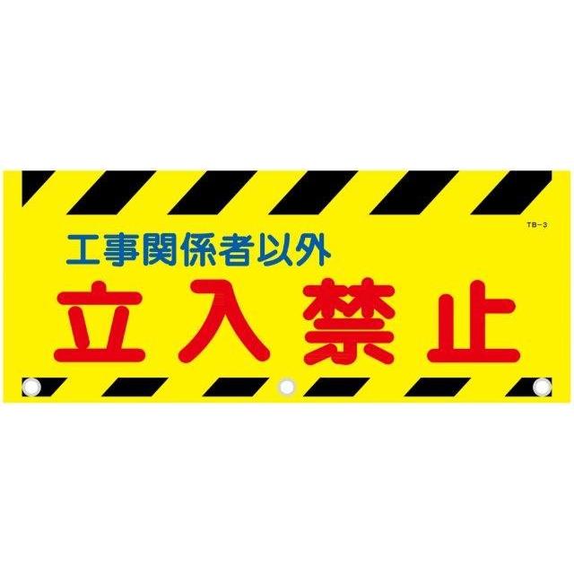 タンバリ標識 工事関係者以外立入禁止 裏面マジックテープ付 500×900  