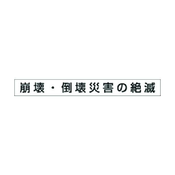 つくし工房 安全目標用ゴムマグネット 崩壊倒壊災害の絶滅 KG-473C : 資材・印刷のルネ - 通販 - Yahoo!ショッピング