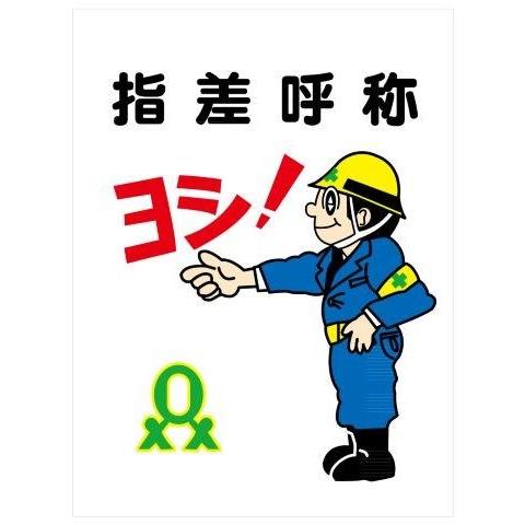建設現場マンガ標識 WE 指差呼称ヨシ H600×W450 看板 : 資材・印刷の