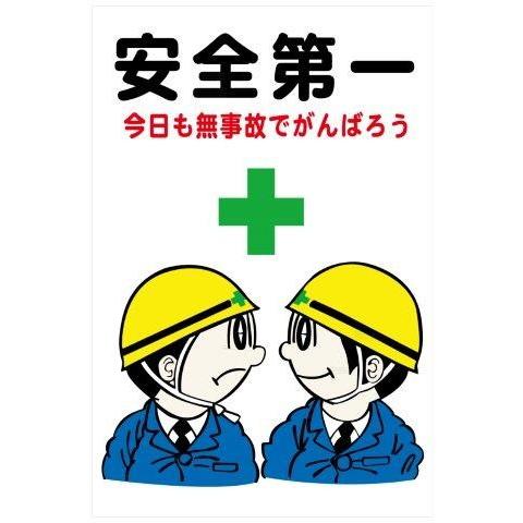 建設現場マンガ標識 WF 安全第一 今日も無事故で H900×W600 看板