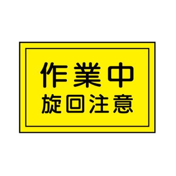重機取扱い標識 作業中 旋回注意 300×450 安全標識 WS12 : 資材・印刷のルネ - 通販 - Yahoo!ショッピング