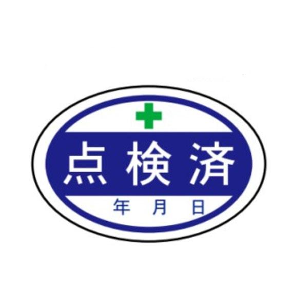 許可証丸型ステッカー 点検済   H40×W60　WS27 | 