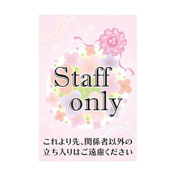 コーン看板 Staff only これより先、関係者以外の立ち入りはご遠慮
