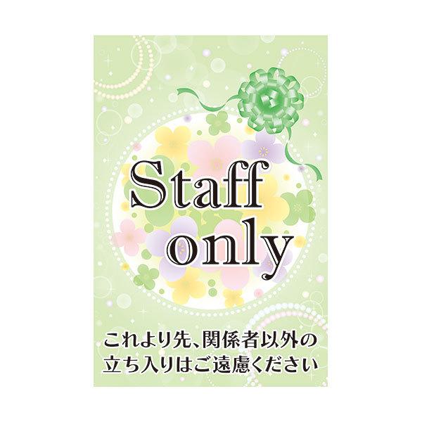 コーン看板 Staff only これより先、関係者以外の立ち入りはご遠慮