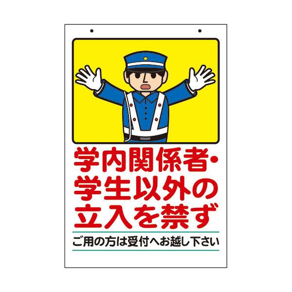 コーン看板 学内関係者 学生 関係者以外立入禁止 警備員巡回中 受付