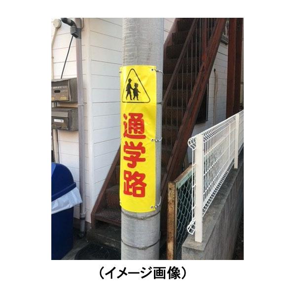 ターポリン電柱幕「通学路につきスピード落とせ」400×1000 無反射