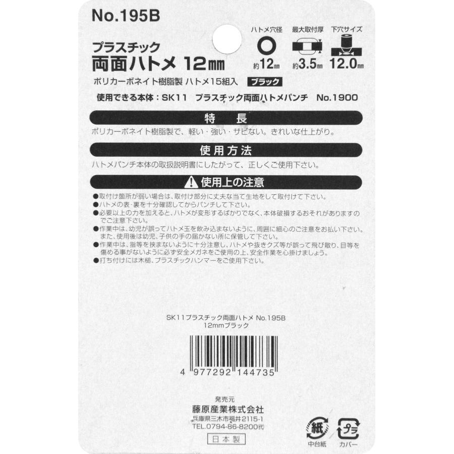 SK11 プラスチック 両面ハトメ玉 ハトメ穴径約12mm 黒 15組入 No.195B |  | 03