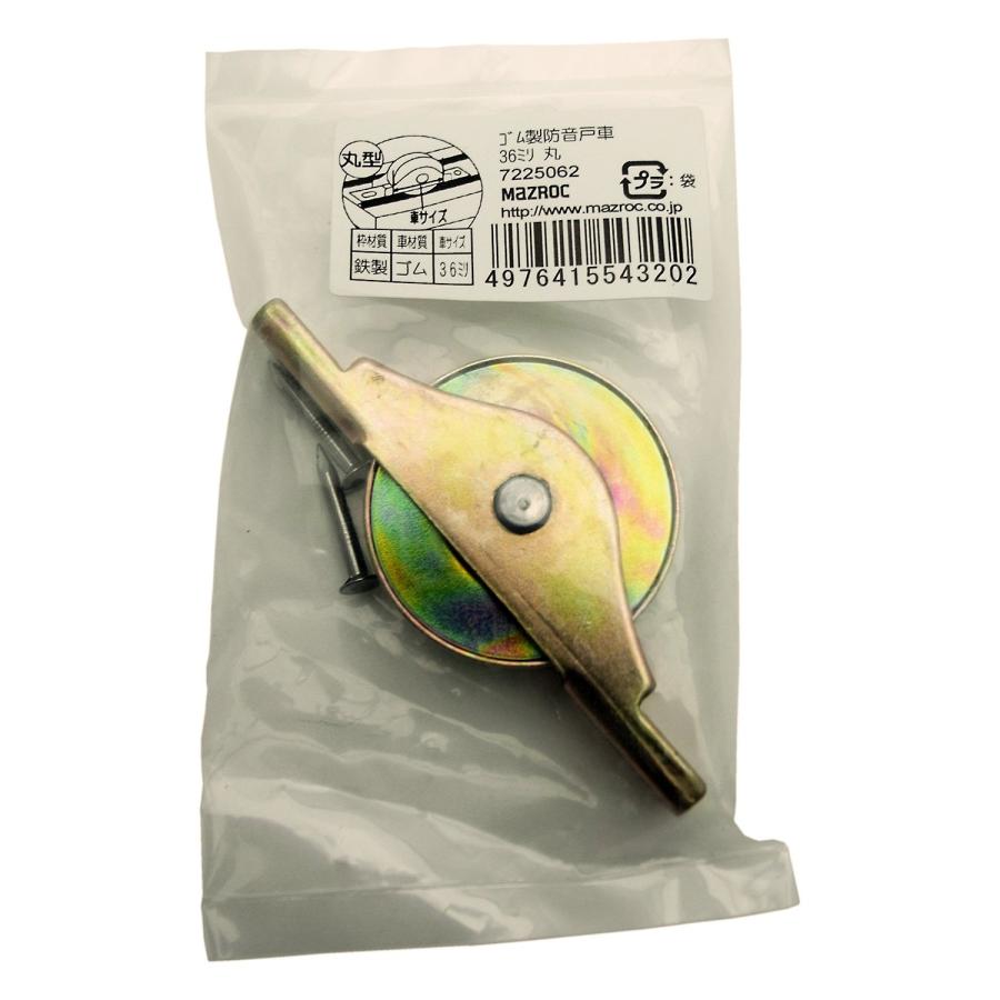 マツ六 ゴム製防音戸車 36ミリ 丸型 7225062 : ショップ ルーン - 通販