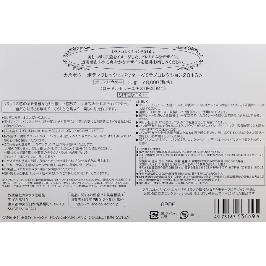 カネボウ ミラノコレクション ボディフレッシュパウダー 2016