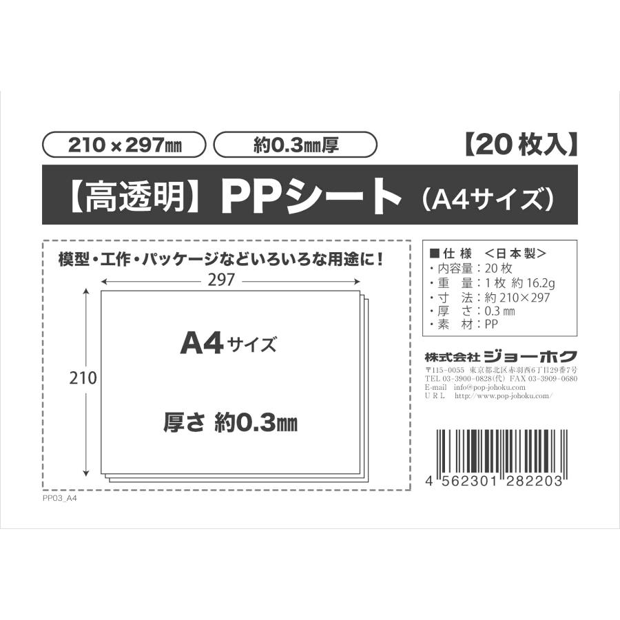 株式会社ジョーホク PPシート 0.3mm厚 A4サイズ（210×297mm）【20枚入