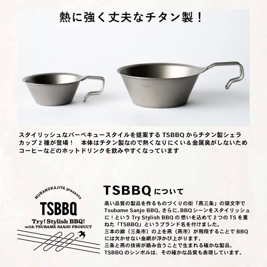 TSBBQ 純チタンシェラカップ【燕三条製】 (チタンシェラカップ320 TSBBQ-026) フチ巻きが無く口当たりなめらかで水切れが良く、金属臭が｜rung｜02