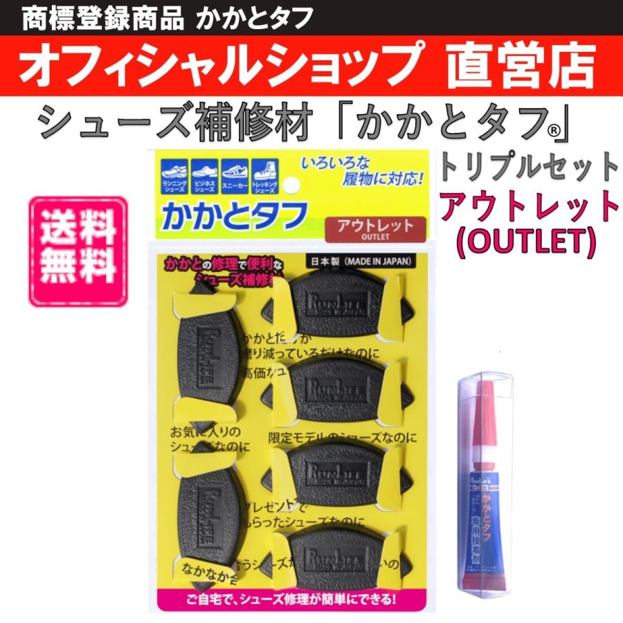 訳あり アウトレット かかとタフ トリプルセット ランライフ Runlife 靴修理 シューズ修理 かかと修理 シューズ補修材 かかとタフ3足組 専用接着剤 Kakatotafu Ol Ts ランライフ ヤフー店 通販 Yahoo ショッピング
