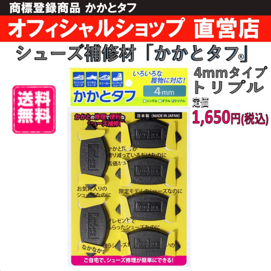 かかとタフ 4mmタイプトリプル ランライフ Runlife 靴修理 シューズ修理 かかと修理 シューズ補修材 かかとタフ3足組 レディースファッション