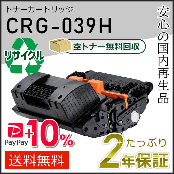 CRG-039H(CRG039H) キャノン用 リサイクルトナーカートリッジ039H 現物タイプ
