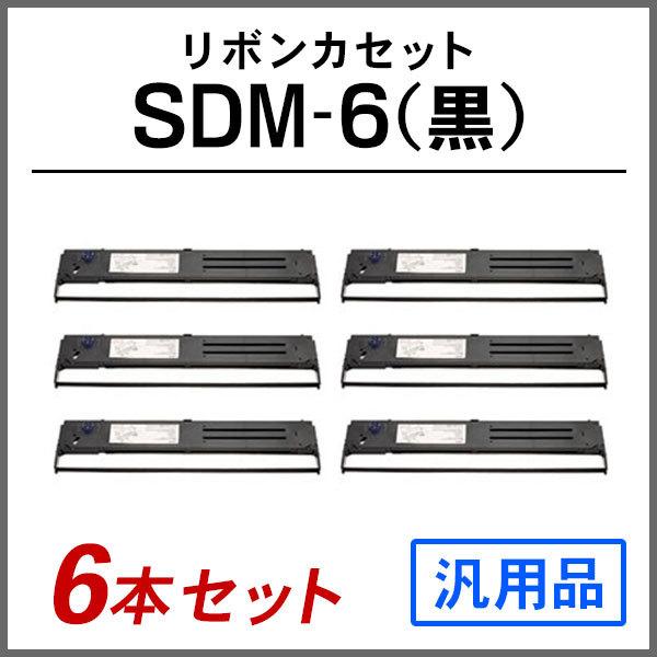 富士通 汎用品 SDM-6(黒) 対応 リボンカセット 2本セット | 富士通