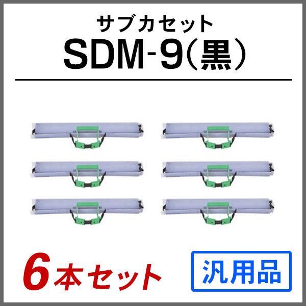 富士通 汎用品 SDM-9(黒)対応 サブカセット 6本セット