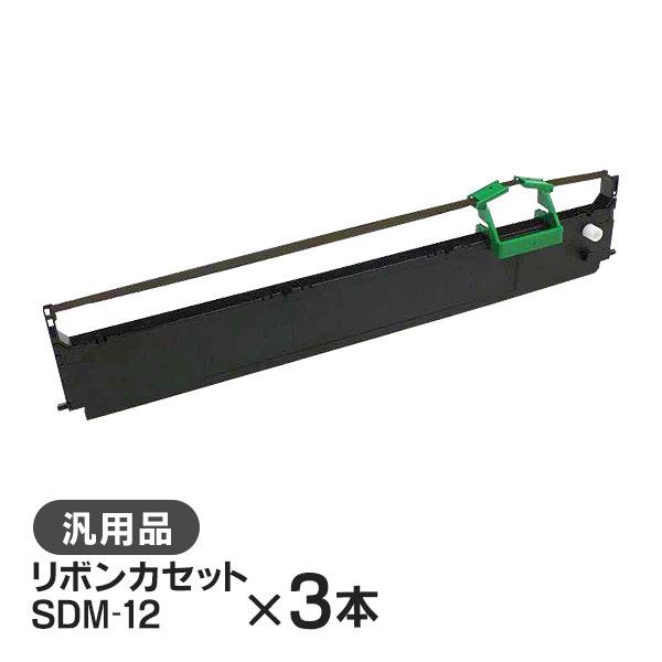 富士通 汎用品 SDM-12 リボンカセット 3本セット | 富士通