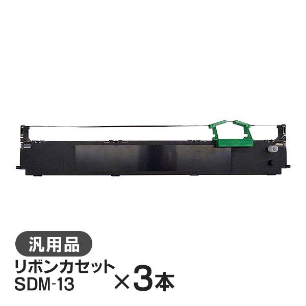富士通 汎用品 SDM-13 リボンカセット 3本セット | 富士通