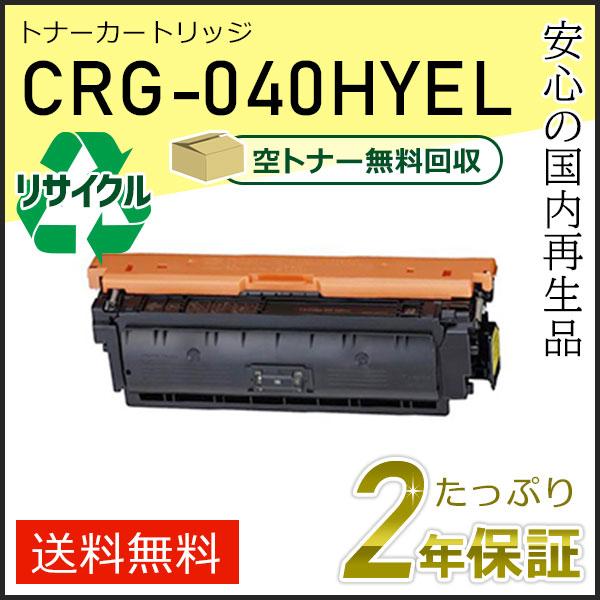 CRG-040HYEL(CRG040HYEL) キャノン用 リサイクルトナーカートリッジ040H イエロー 即納タイプ