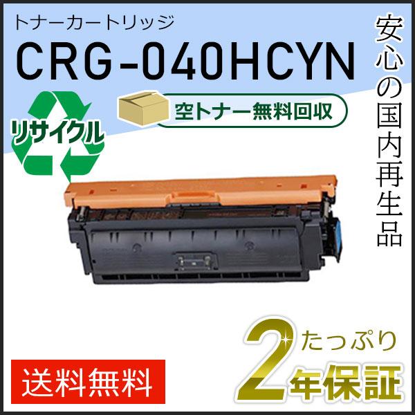 CRG-040HCYN(CRG040HCYN) キャノン用 リサイクルトナーカートリッジ040H シアン 即納タイプ