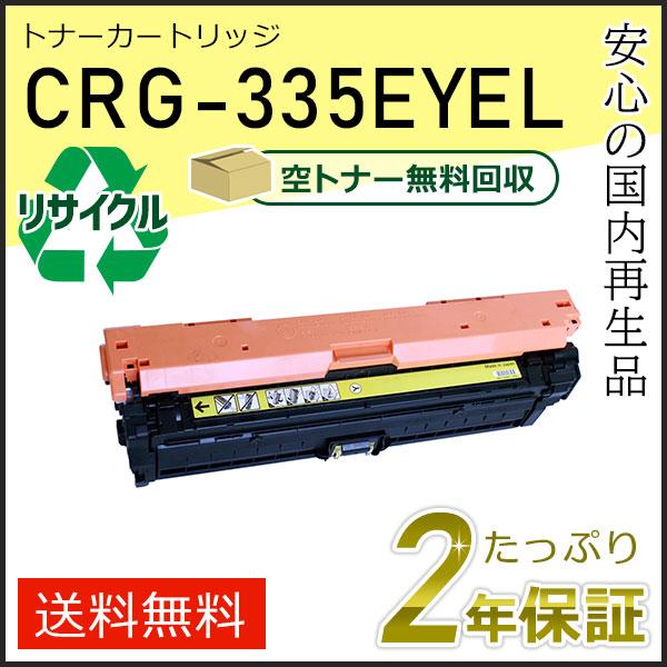 キヤノン（Canon） CRG-335EYEL(CRG335EYEL) キャノン用 リサイクル