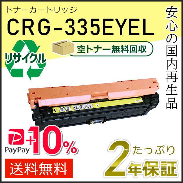 CRG-335EYEL(CRG335EYEL) キャノン用 リサイクルトナーカートリッジ335E イエロー 即納タイプ｜runner