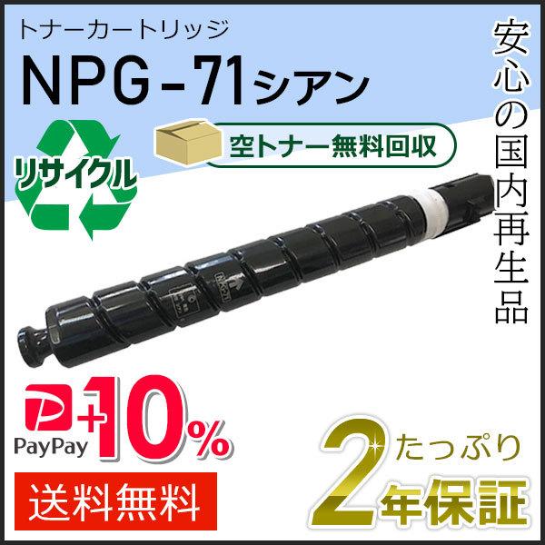NPG-71(NPG71)キャノン用 リサイクルトナーカートリッジ シアン 即納タイプ