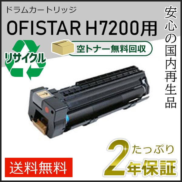 OFISTAR H7200用 リサイクルドラムカートリッジ エヌティティ用 即納タイプ | NTT
