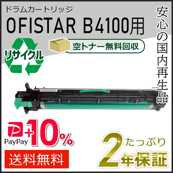 人気メーカー・ブランド OFISTAR B4100用ドラム 現物タイプ リサイクルトナー エヌティティ用 トナーカートリッジ