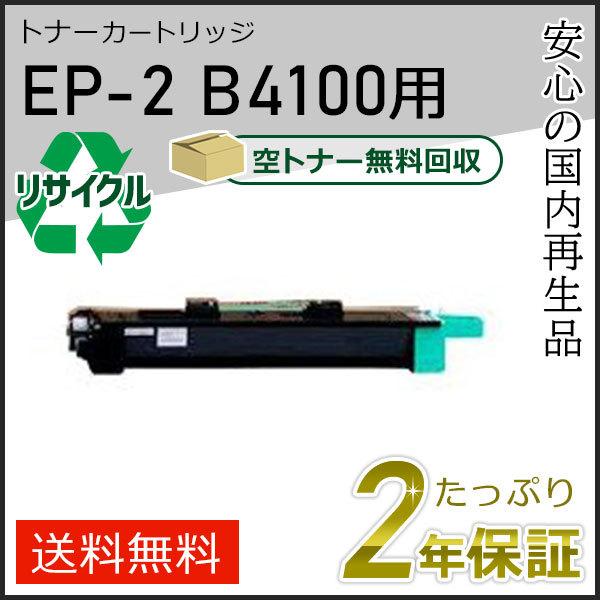 EP-2(EP2) エヌティティ用 リサイクルトナー 現物タイプ | NTT