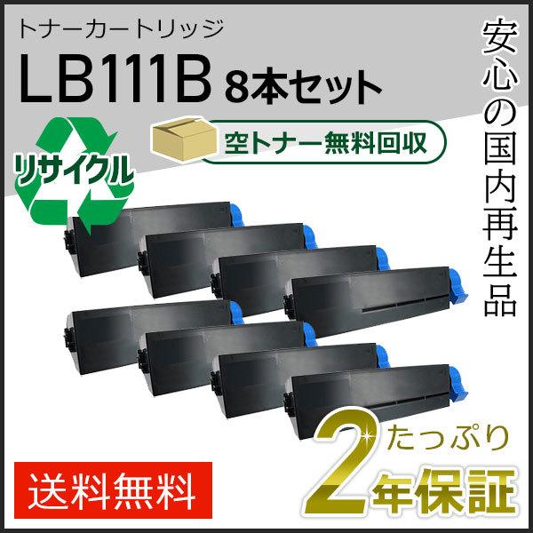 LB111B　フジツウ用 リサイクルトナーカートリッジ 8本セット 即納タイプ