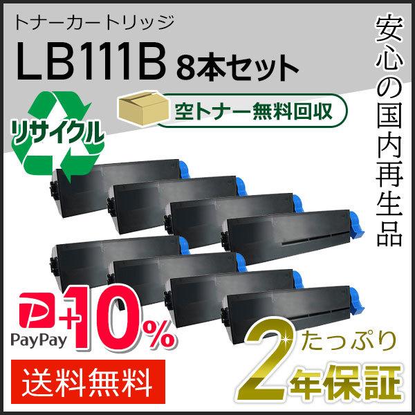 LB111B　フジツウ用 リサイクルトナーカートリッジ 8本セット 即納タイプ