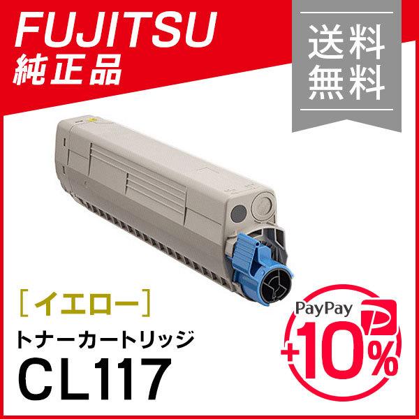 富士通　純正品　トナーカートリッジCL117　イエロー　FUJITSU