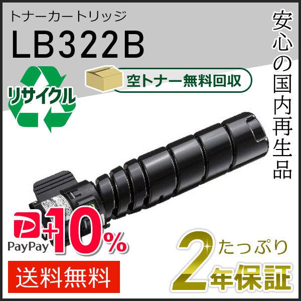 LB322B フジツウ用リサイクルトナーカートリッジ 即納タイプ | 富士通