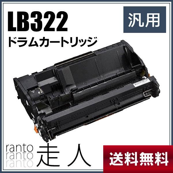 純正品と同等品（新品ノーブランド品）　富士通　FUJITSU　ドラムカートリッジ　LB322