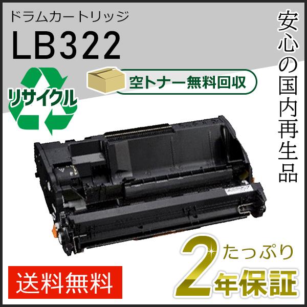 LB322 フジツウ用リサイクルドラムカートリッジ 即納タイプ | 富士通