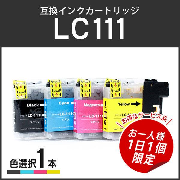 【サービス品お一人様１日１個】ブラザー対応 互換インク LC111 単品 LC111BK/LC111C/LC111M/LC111Yから１個選択可能です｜runner