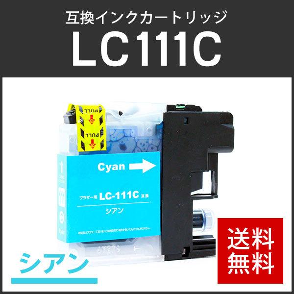 ブラザー対応 互換インクカートリッジ LC111C シアン ICチップ付残量表示機能あり | ブラザー工業