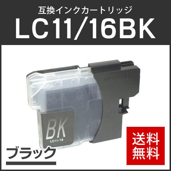 ブラザー対応 互換インクカートリッジ LC11BK/LC16BK ブラック 残量表示機能あり | 